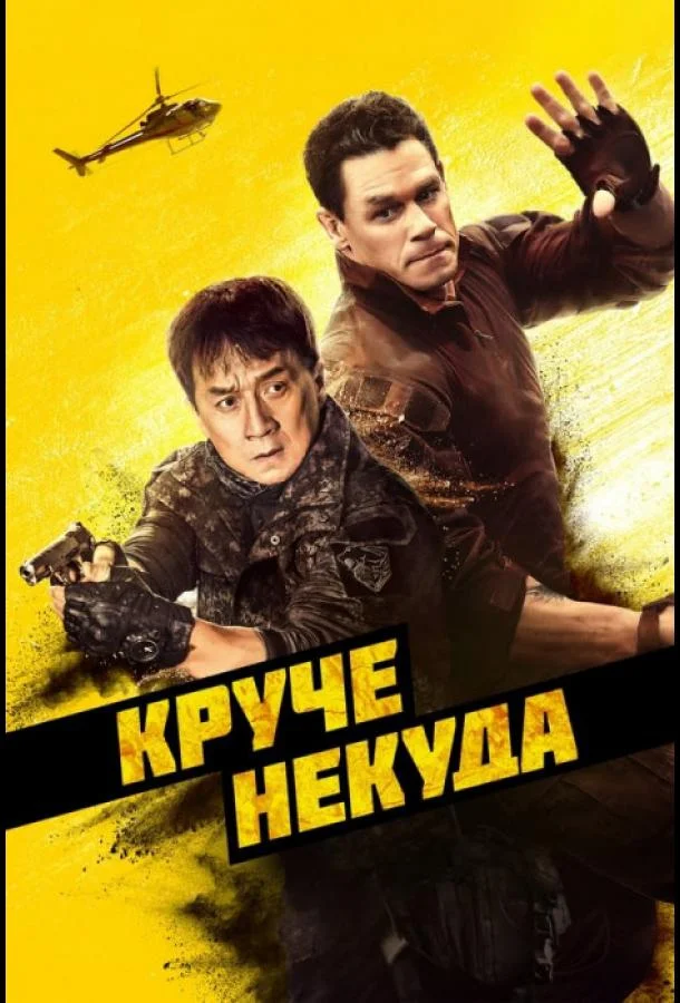 Круче некуда